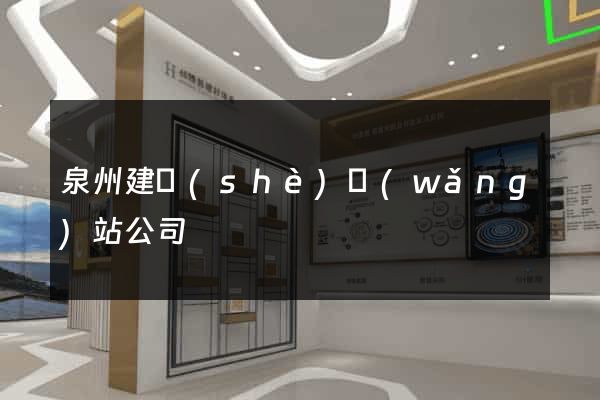 泉州建設(shè)網(wǎng)站公司