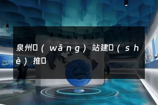 泉州網(wǎng)站建設(shè)推廣