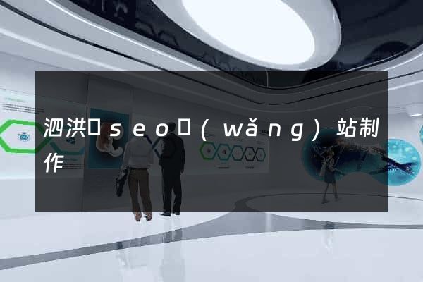 泗洪縣seo網(wǎng)站制作