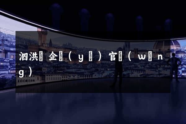 泗洪縣企業(yè)官網(wǎng)