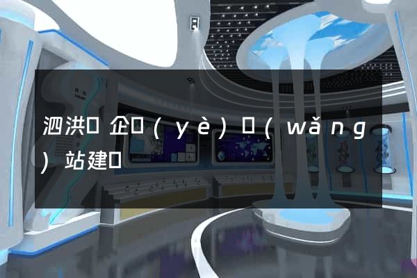 泗洪縣企業(yè)網(wǎng)站建設