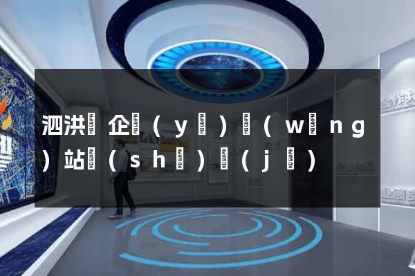 泗洪縣企業(yè)網(wǎng)站設(shè)計(jì)