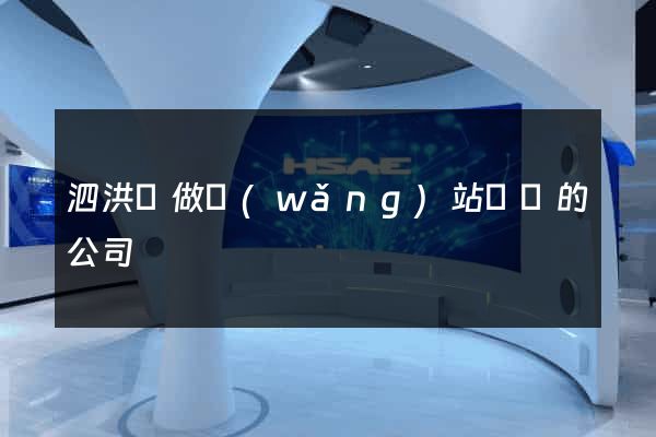 泗洪縣做網(wǎng)站設計的公司