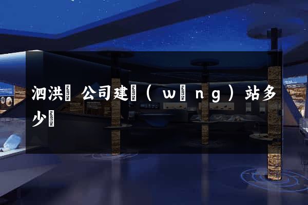 泗洪縣公司建網(wǎng)站多少錢