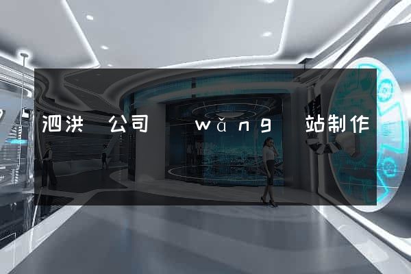 泗洪縣公司網(wǎng)站制作