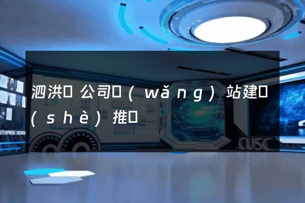 泗洪縣公司網(wǎng)站建設(shè)推廣