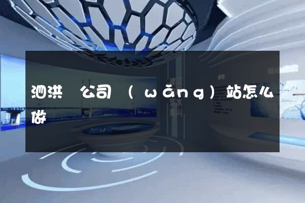泗洪縣公司網(wǎng)站怎么做