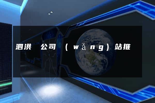 泗洪縣公司網(wǎng)站推廣