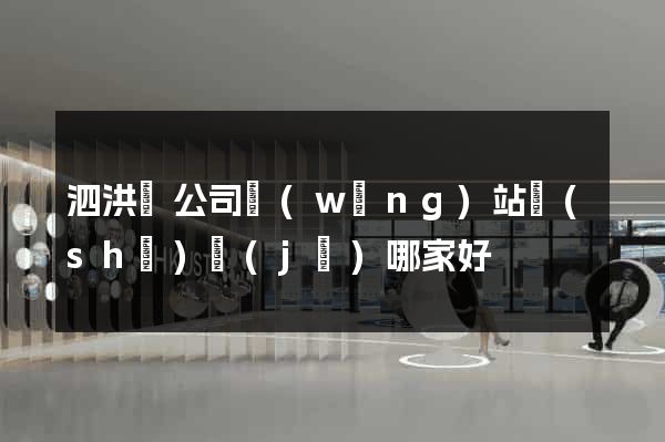 泗洪縣公司網(wǎng)站設(shè)計(jì)哪家好