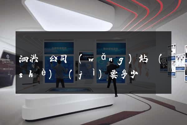 泗洪縣公司網(wǎng)站設(shè)計(jì)要多少錢