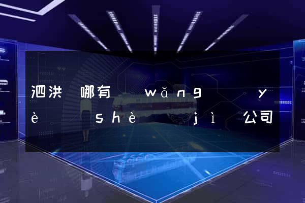 泗洪縣哪有網(wǎng)頁(yè)設(shè)計(jì)公司