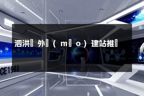 泗洪縣外貿(mào)建站推廣