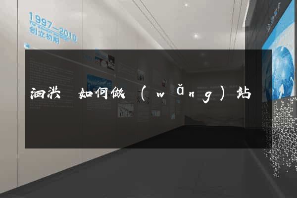 泗洪縣如何做網(wǎng)站