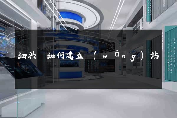 泗洪縣如何建立網(wǎng)站