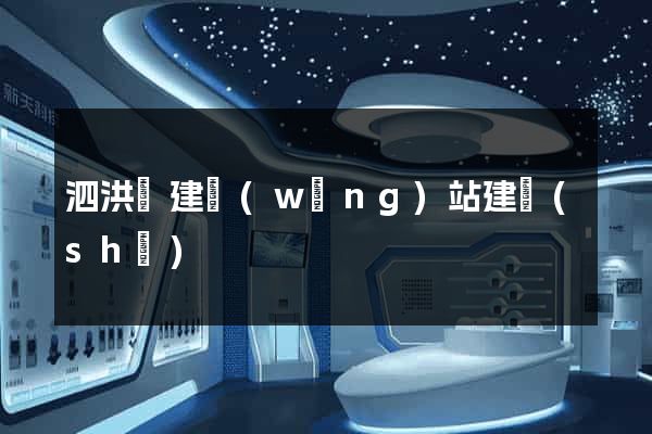 泗洪縣建網(wǎng)站建設(shè)
