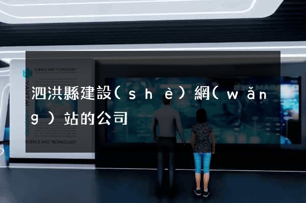 泗洪縣建設(shè)網(wǎng)站的公司