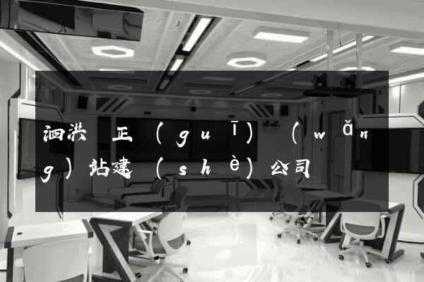 泗洪縣正規(guī)網(wǎng)站建設(shè)公司