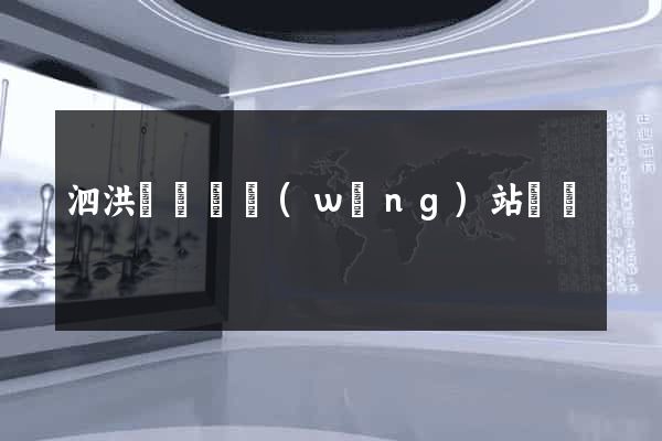 泗洪縣營銷網(wǎng)站設計