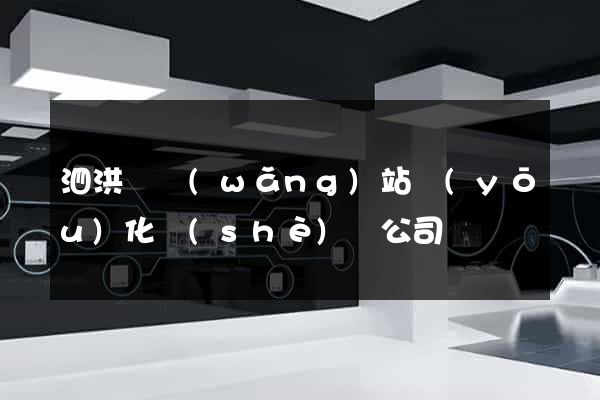 泗洪縣網(wǎng)站優(yōu)化設(shè)計公司