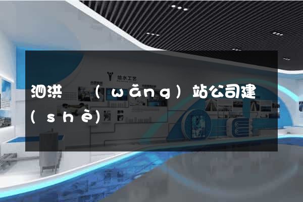 泗洪縣網(wǎng)站公司建設(shè)