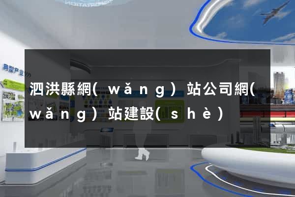 泗洪縣網(wǎng)站公司網(wǎng)站建設(shè)