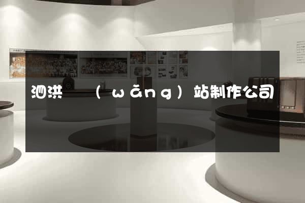 泗洪縣網(wǎng)站制作公司