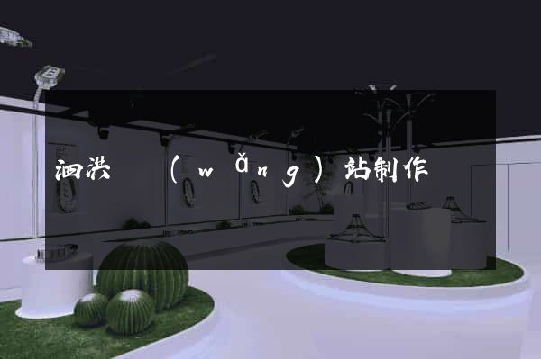 泗洪縣網(wǎng)站制作報價