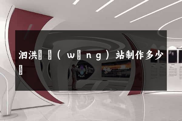 泗洪縣網(wǎng)站制作多少錢