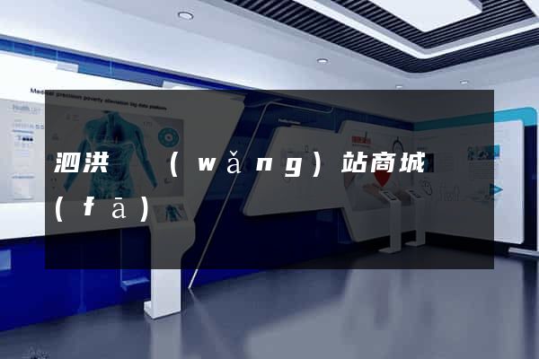 泗洪縣網(wǎng)站商城開發(fā)