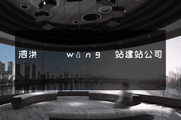 泗洪縣網(wǎng)站建站公司