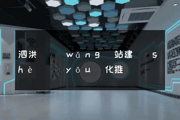 泗洪縣網(wǎng)站建設(shè)優(yōu)化推廣