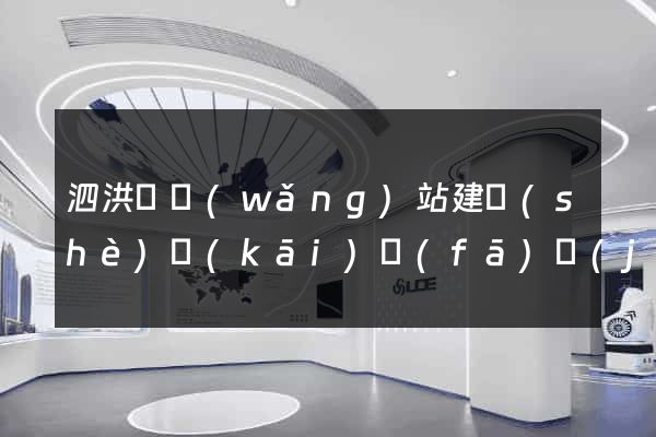泗洪縣網(wǎng)站建設(shè)開(kāi)發(fā)價(jià)格