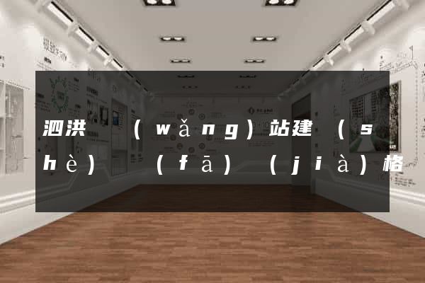 泗洪縣網(wǎng)站建設(shè)開發(fā)價(jià)格