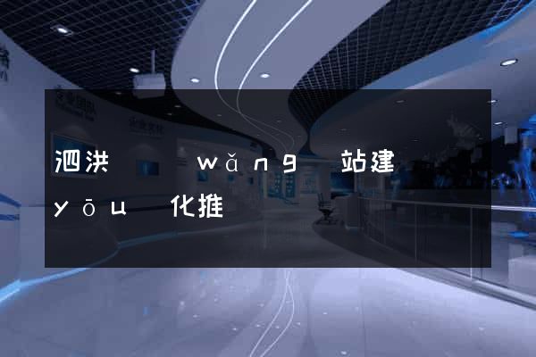 泗洪縣網(wǎng)站建設優(yōu)化推廣