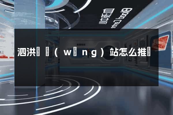 泗洪縣網(wǎng)站怎么推廣