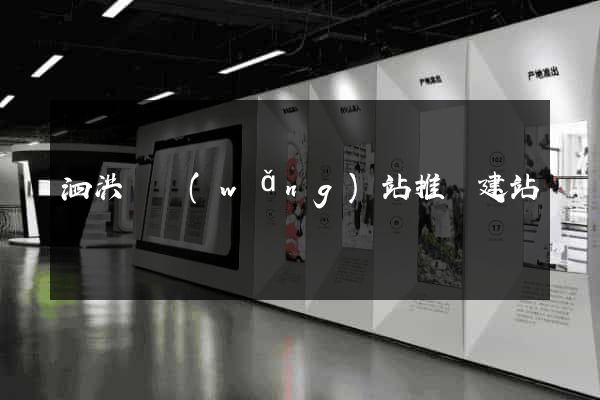 泗洪縣網(wǎng)站推廣建站