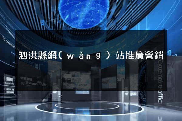 泗洪縣網(wǎng)站推廣營銷