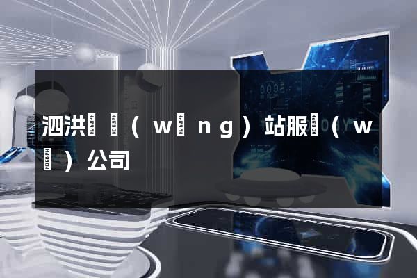 泗洪縣網(wǎng)站服務(wù)公司