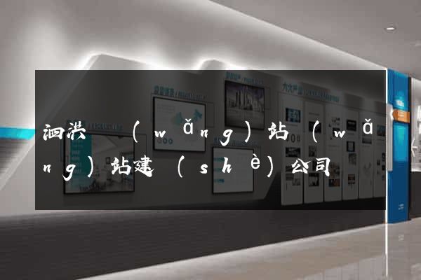 泗洪縣網(wǎng)站網(wǎng)站建設(shè)公司