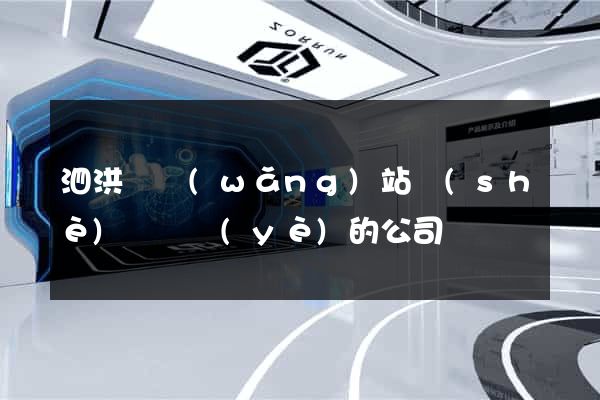 泗洪縣網(wǎng)站設(shè)計專業(yè)的公司
