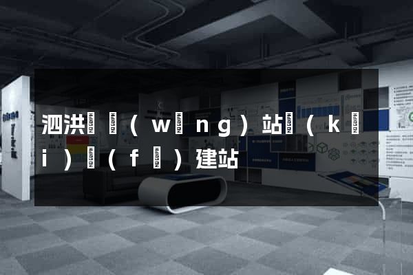 泗洪縣網(wǎng)站開(kāi)發(fā)建站