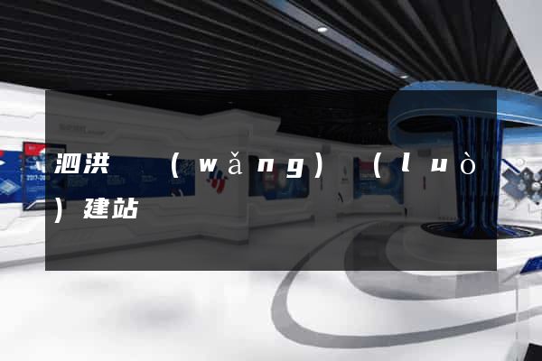泗洪縣網(wǎng)絡(luò)建站
