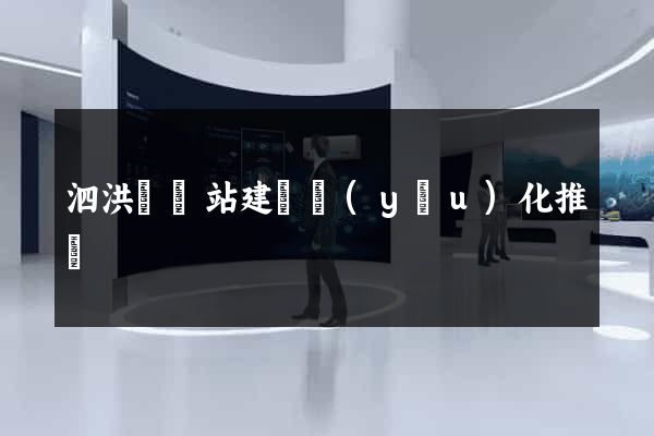 泗洪縣網站建設優(yōu)化推廣