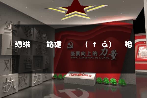 泗洪縣網站建設開發(fā)價格