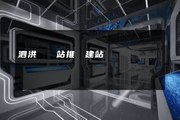泗洪縣網站推廣建站