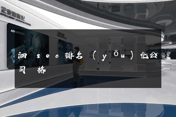 泗縣seo排名優(yōu)化公司價格
