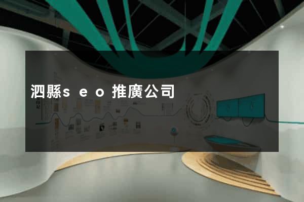 泗縣seo推廣公司