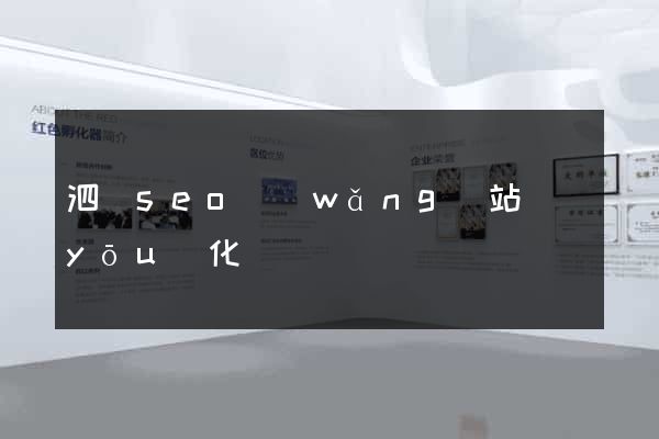 泗縣seo網(wǎng)站優(yōu)化
