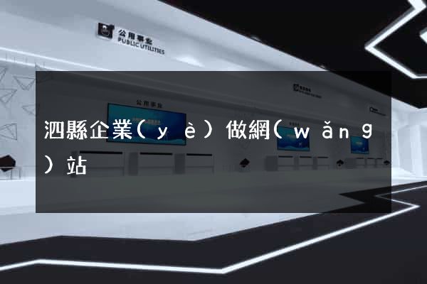 泗縣企業(yè)做網(wǎng)站