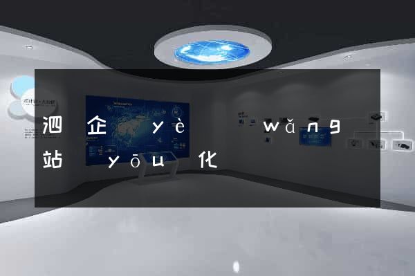 泗縣企業(yè)網(wǎng)站優(yōu)化